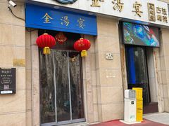 门面-金汤宴餐厅·粤菜(德云社店)