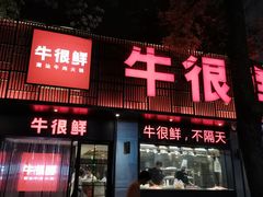 门面-牛很鲜潮汕牛肉火锅(乐清店)