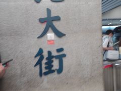 -北大街(地铁站)