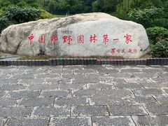 -习家池