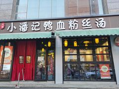 -小潘记鸭血粉丝汤