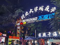 -大学城夜市