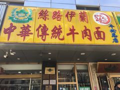 门面-丝路伊兰·兰州牛肉面(牛街总店)