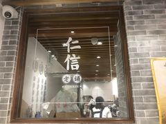 门面-仁信老铺(嘉信店)
