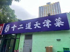 -京皇十二道天津菜(蒲黄榆店)