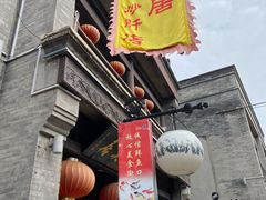 门面-天兴居(鲜鱼口街店)