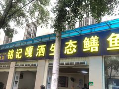 门面-铭记嘎洒生态鳝鱼(迎春街店)