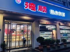 门面-爱德顺糕点食屋(利民道店)