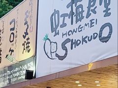门面-虹梅食堂·爱蝦乃家