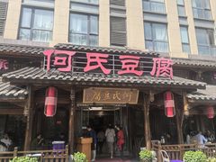 -天回镇何氏豆腐(总店)