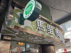 -马里奥饼店(高士德分店)