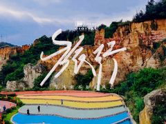 -彩色沙林风景区