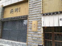 门面-隐鮨日料(北辰三角洲店)