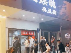 -五娭毑臭豆腐(黄兴南路店)