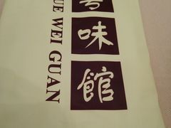 android_upload_pic-粤味馆(黄河路店)