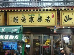 -毅祥斋老孙家泡馍(北院门鼓楼店)