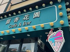 -留香花园(淮海街商业街店)