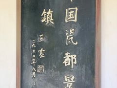 -景德镇古窑民俗博览区