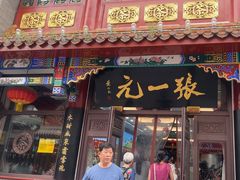 -张一元(总店)