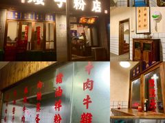 门面-矮子粉店1985·长沙米粉(湘春路店)