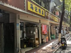 门面-马记粉店(五一东村店)