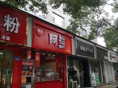 门面-阿捡忭京炸鸡(长沙韭菜园总店)