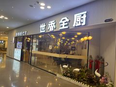 -世香全厨•日料·铁板烧(金桥店)