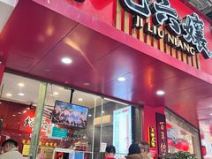 -王浩儿纪六孃甜皮鸭(东大街店)