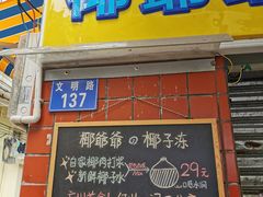 -椰爺爺·椰子冻砵仔糕