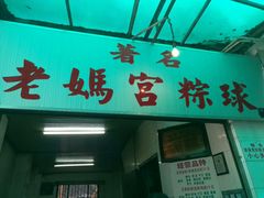 门面-老妈宫粽球