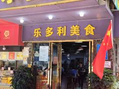 -乐多利美食(芳村店)