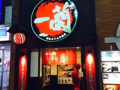 -一蘭拉面(新宿中央东口店)