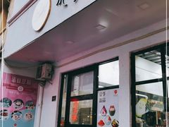 门面-乐果甜心·潮汕冰室(南澳后宅分店)