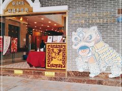 门面-点都德(北京路贰店)