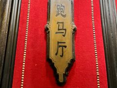 -上海1号私藏菜(静安店)