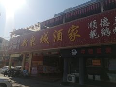 门面-新东城喜宴海鲜酒家(同德店)