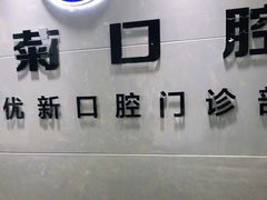-茂菊口腔连锁(浦东南路店)