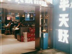 门面-半天妖烤鱼(兰州国芳中心店)