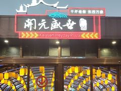 -开元盛世广场(新华北路店)