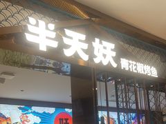 -半天妖烤鱼(西直门凯德mall店)