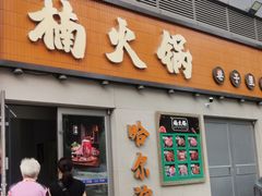 门面-楠火锅(哈尔滨金爵万象店)