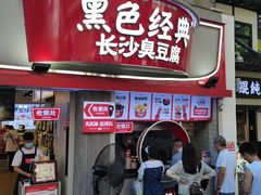 门面-黑色经典臭豆腐·湖南特产(太平街口店)