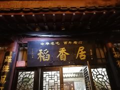门面-稻香居锅贴(宋都御街店)
