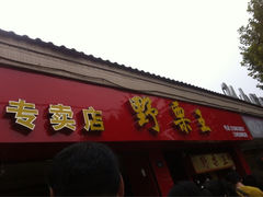 iphone_upload_pic-阿男野栗王(金门路店)