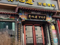 -真地道京味府·鲜橙烤鸭·北京菜(朝外大街东大桥店)