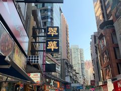 -翠华餐厅