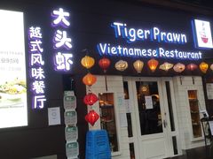 门面-大头虾越式风味餐厅(光明广场店)