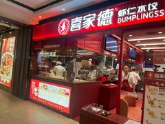 -喜家德虾仁水饺(长泰广场店)