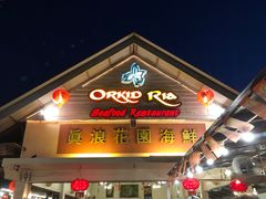 -真浪花园海鲜餐馆