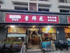 -双流老字号董蹄花(机场南四路店)